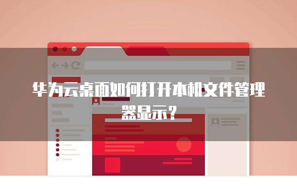 华为云桌面如何打开本机文件管理器显示?