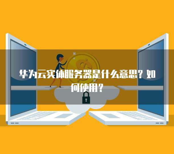 华为云主机安全服务功能的使用指南