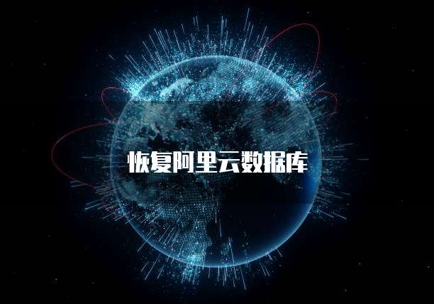 华为云服务器的搭建和配置步骤详解