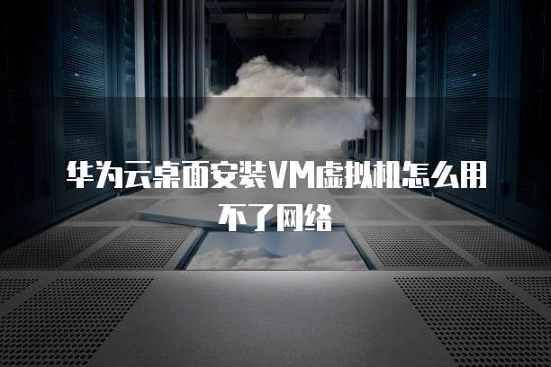 华为云服务器设置方法轻松找到并进行配置