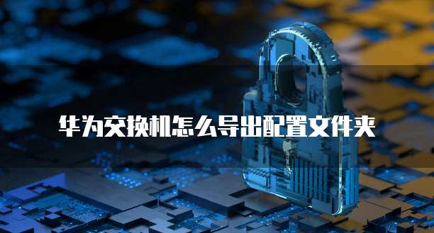 华为云服务器安装私有镜像驱动的步骤