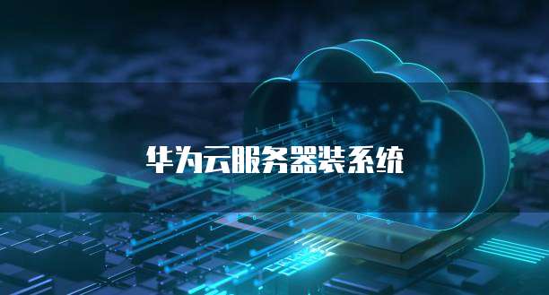 华为云桌面电脑分辨率调整方法