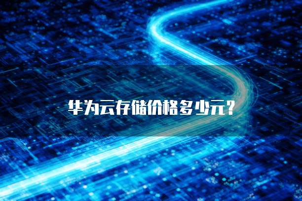 华为云存储价格多少元?