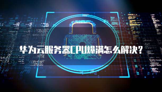 华为云RDS的优化分析