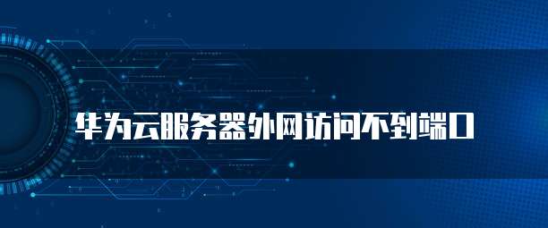 华为云域名购买后如何使用？