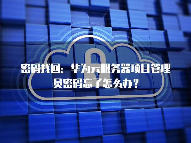 华为云数据库更新丢失怎么恢复