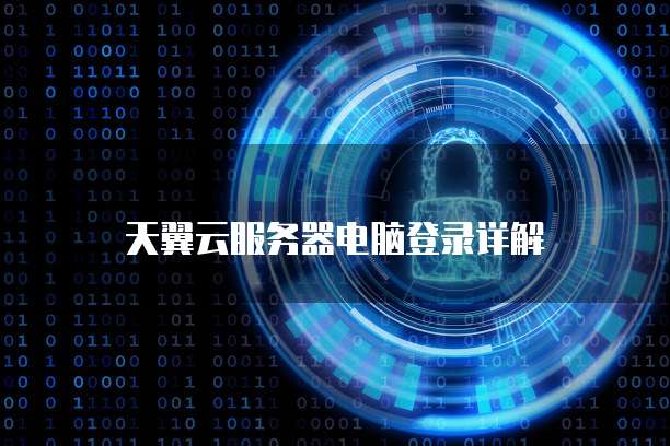 华为云服务器如何更换IP地址信息设置方式