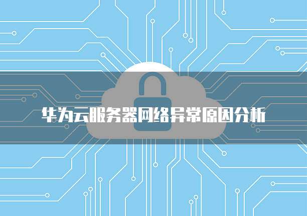 华为云OBS是什么?——华为云对象存储服务的简称