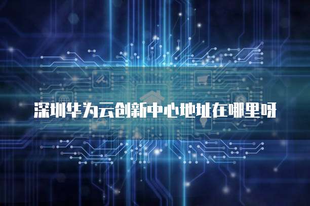 阿里云域名转到华为云:如何轻松完成转移