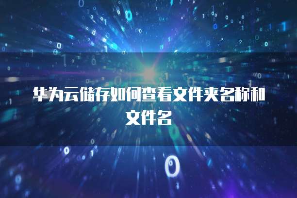 华为云储存如何查看文件夹名称和文件名