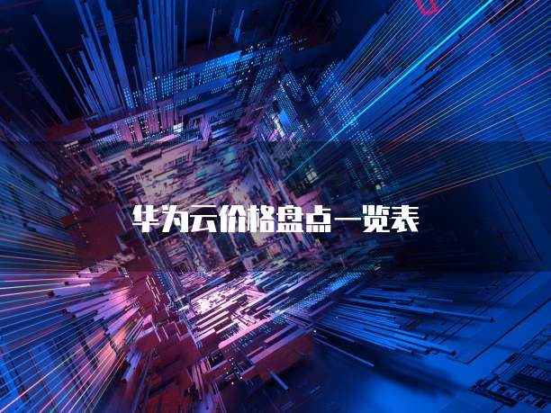 华为云价格盘点一览表