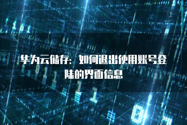 华为云储存:如何退出使用账号登陆的界面信息