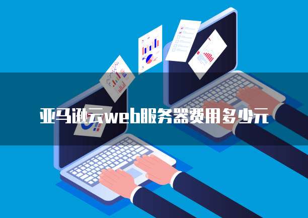 华为云服务器开端口怎么开不了机呀怎么回事儿？