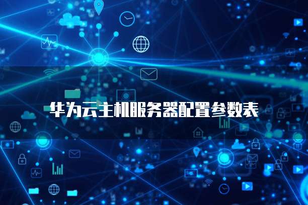 华为云服务器如何续费便宜的套餐呢