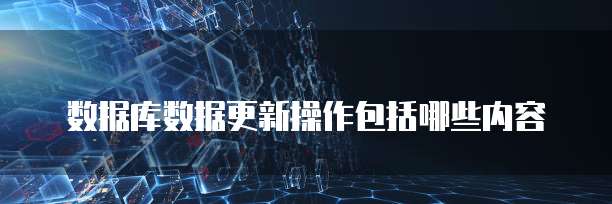 华为云数据库合作伙伴是什么原因呢?
