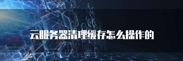 华为云服务器需要用鸿蒙系统