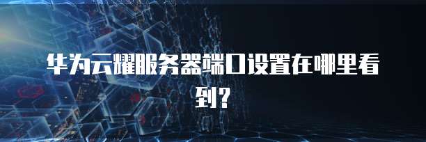 华为云桌面分辨率变大了怎么办啊?如何调小?