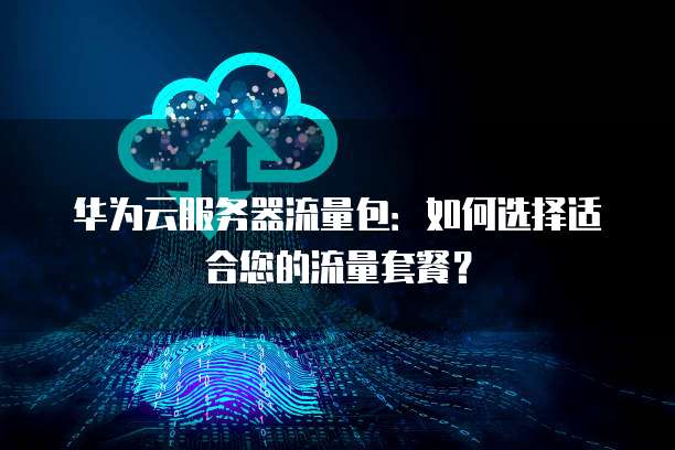 华为云服务器远程登陆拒绝访问怎么办?