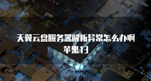 华为云桌面服务器硬盘怎么用