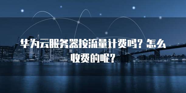 华为云主机安全服务到期了怎么办理啊怎么解除