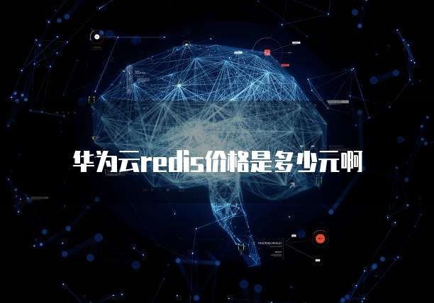 华为云redis价格是多少元啊