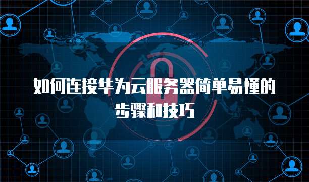 华为云服务器如何更改内存卡格式设置方法