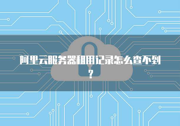 华为云服务器登录问可能原因及解决方法