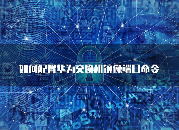 华为云域名如何绑定服务器端口功能设置