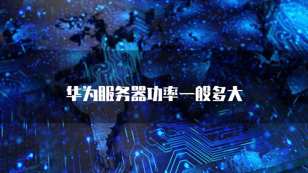 华为云数据库怎么做的
