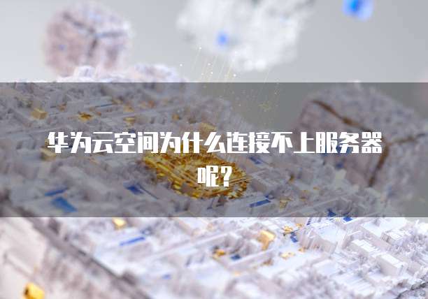 华为云桌面一台服务器能带多少终端?