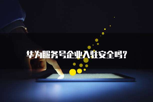 华为云轻量应用服务器是哪个公司的产品