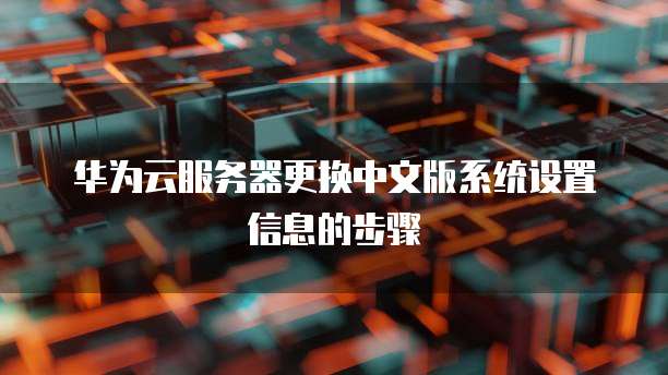 华为云服务器更换中文版系统设置信息的步骤