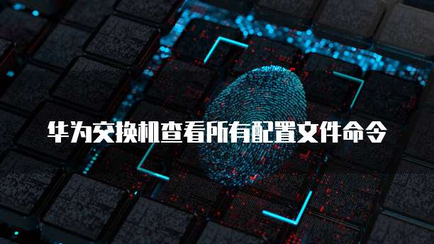 华为云桌面虚拟机用户名称更换指南