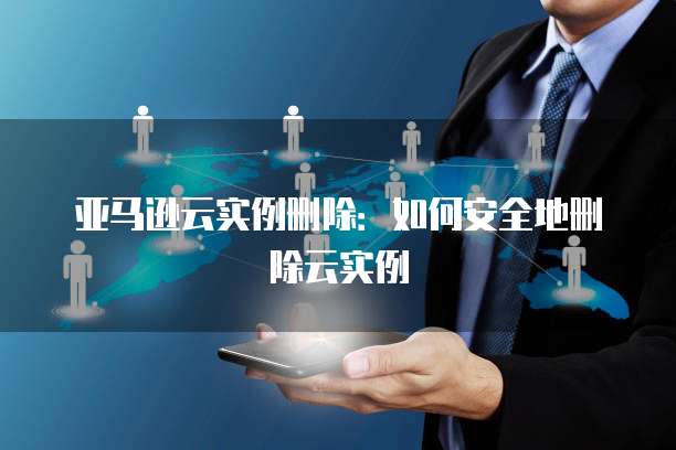 华为云服务器管理控制台:一个强大的管理工具