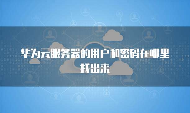 华为云服务器对比阿里云服务器哪个好用些?