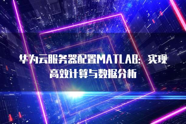 华为云桌面运维设置方案是什么?
