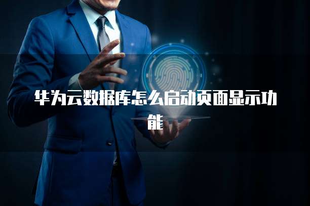 华为云数据库怎么启动页面显示功能