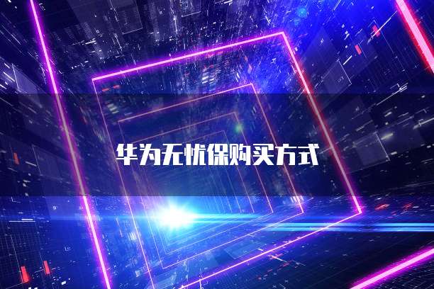 华为云储存如何删除数据库记录文件
