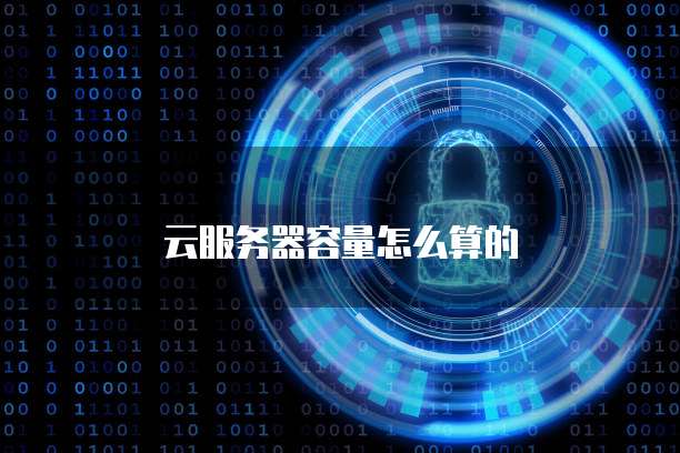 华为云服务器的数据安全吗?是真的吗?为什么不能用?