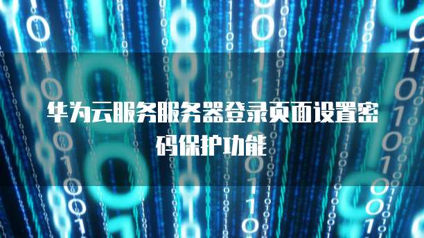 华为云数据库备份到本地文件夹里找不到