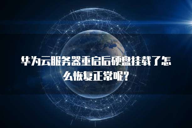 华为云服务器重启后硬盘挂载了怎么恢复正常呢?
