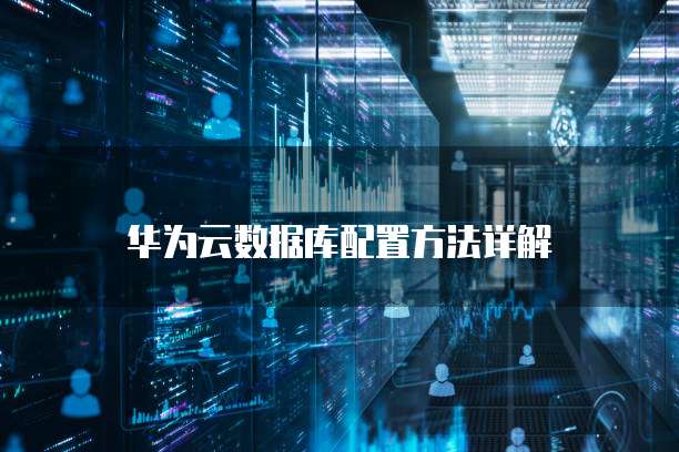 华为云储存如何扩容空间数据文件夹里的文件