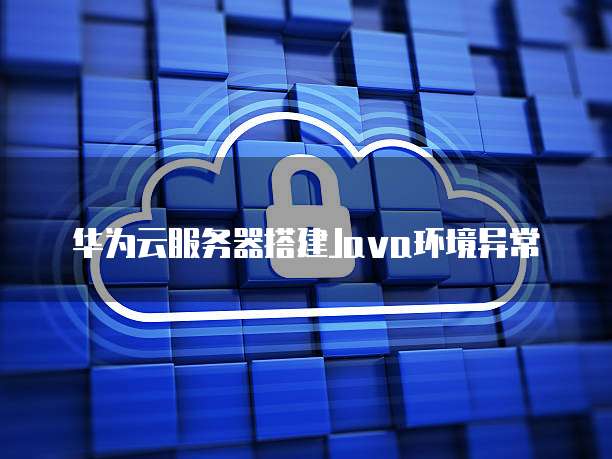 如何重置华为云服务器磁盘文件大小和空间