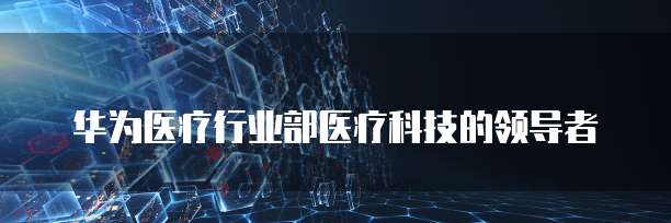 华为云的服务器机型