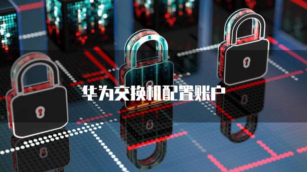华为云域名怎么访问信息权限
