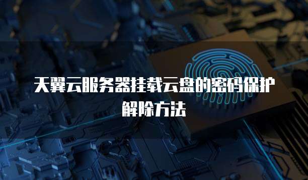 华为云服务器在国内的安全性及价格原因