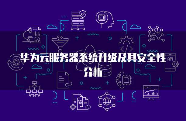 华为云服务器按需计费什么意思呀