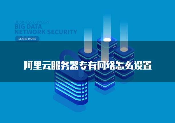 华为云服务器安全阻力已配置安全防护的基石