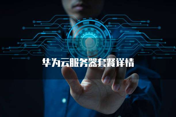 华为云服务器套餐详情