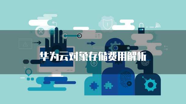 华为云对象存储费用解析